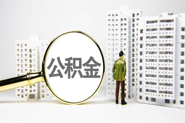 余姚我名下有房子怎么提取公积金（我名下有房子怎么提取公积金装修）
